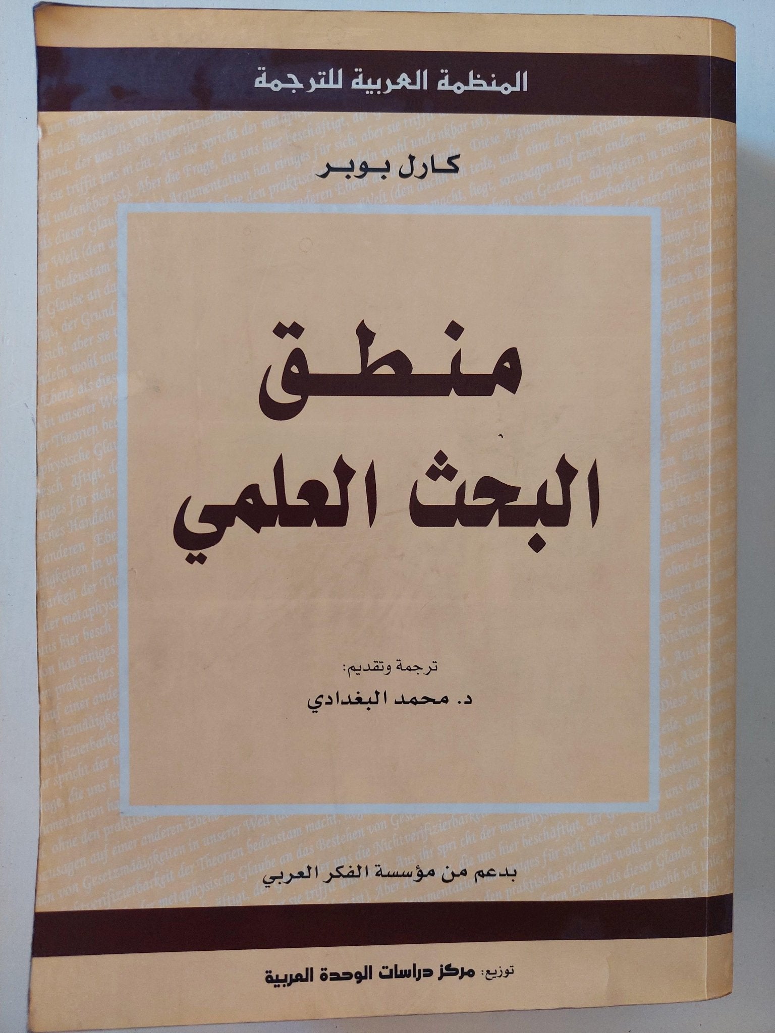 منطق البحث العلمي / كارل بوبر - مجلد ضخم - متجر كتب مصر - متجر كتب مصر