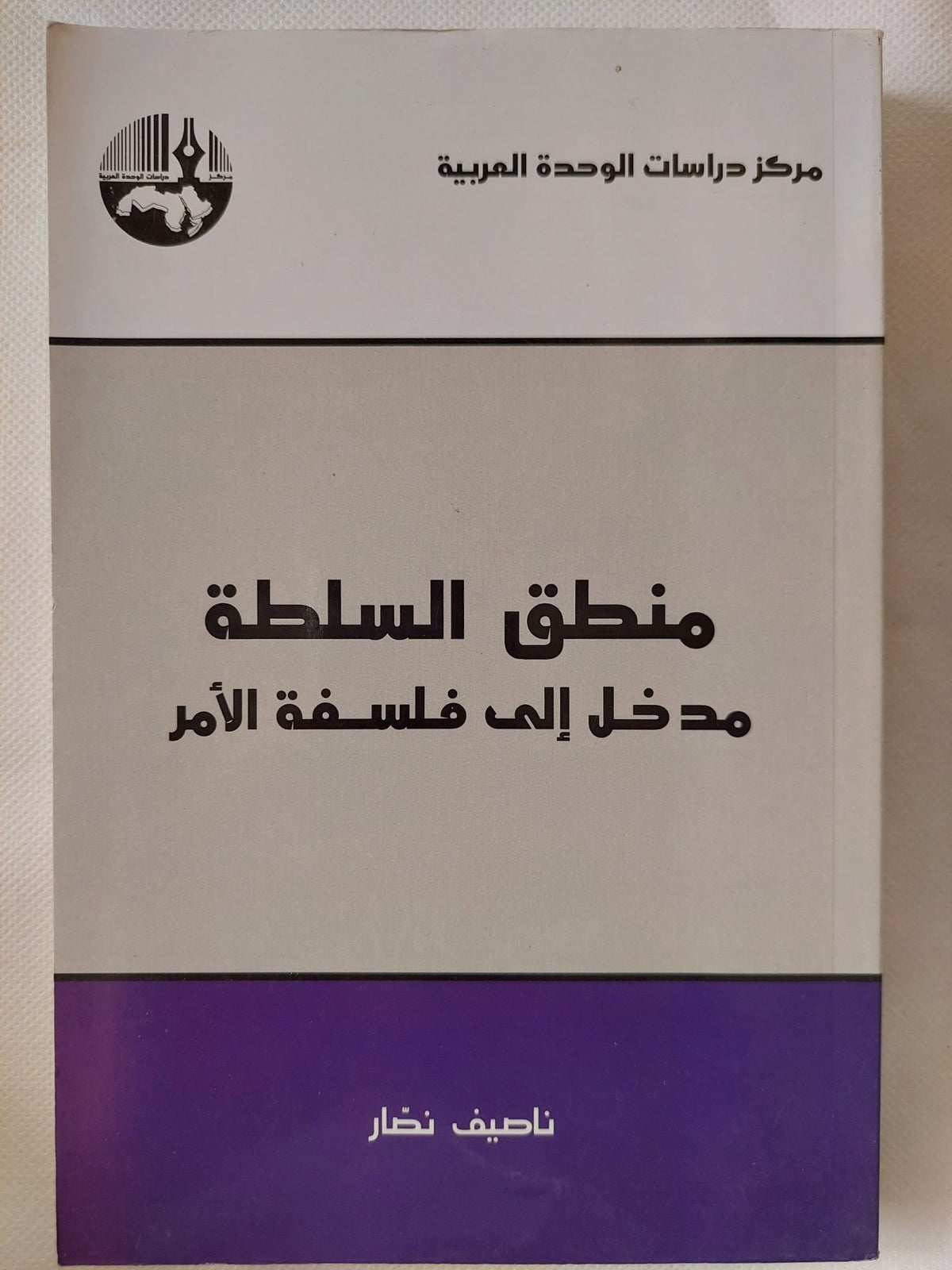منطق السلطة .. مدخل الى فلسفة الأمر / ناصيف نصار - متجر كتب مصر - المكتبة الفلسفية