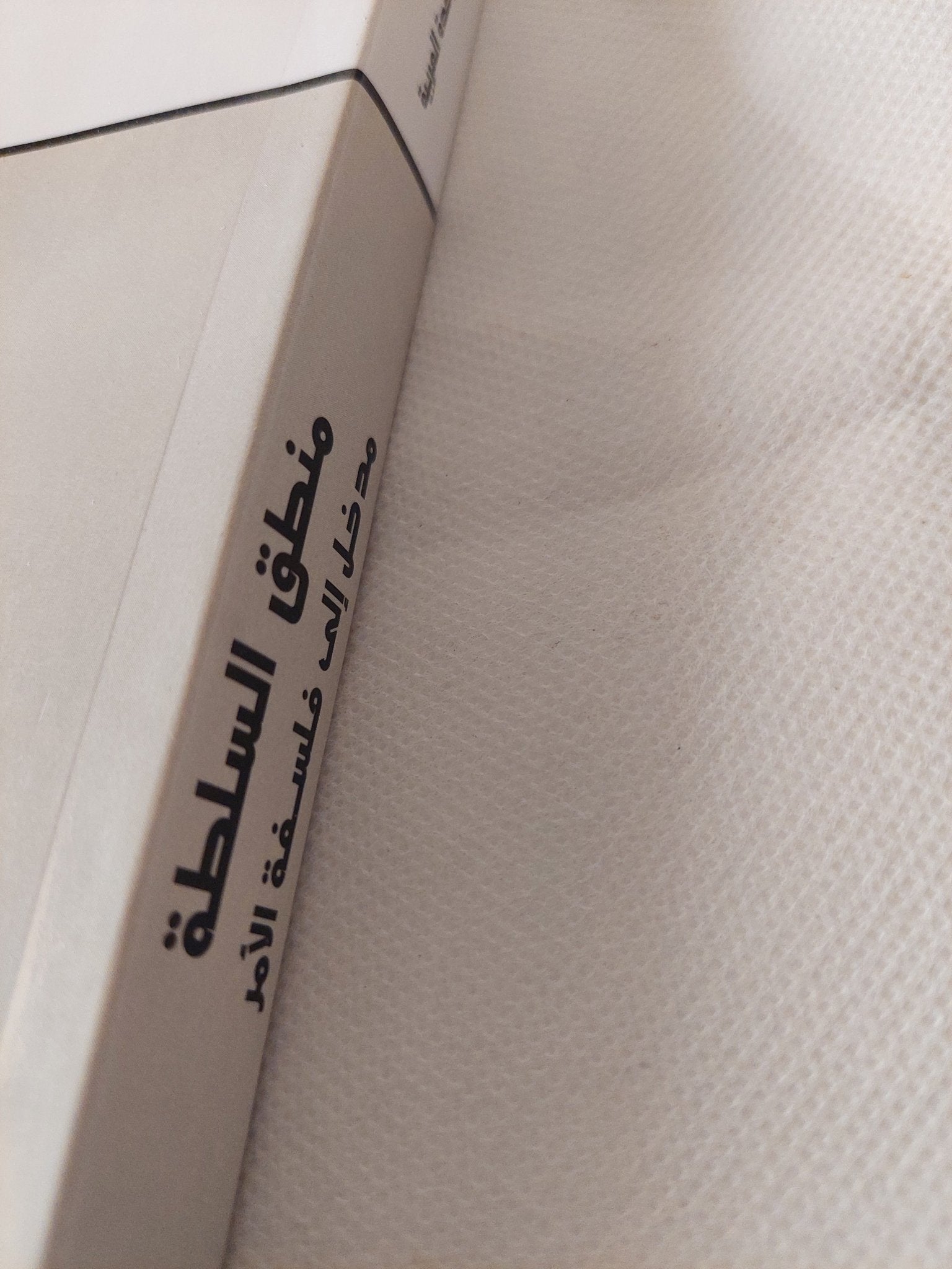 منطق السلطة .. مدخل الى فلسفة الأمر / ناصيف نصار - متجر كتب مصر - المكتبة الفلسفية