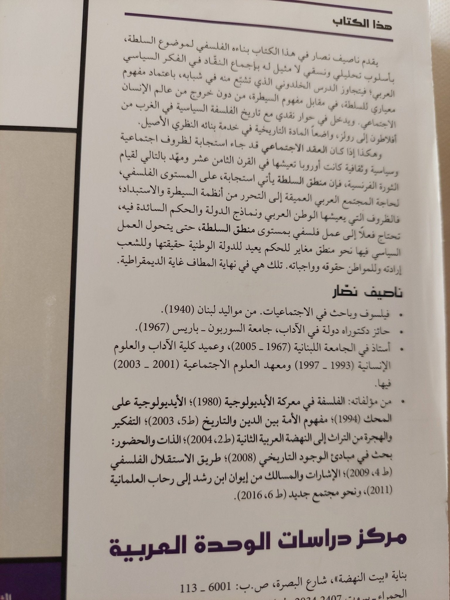 منطق السلطة .. مدخل الى فلسفة الأمر / ناصيف نصار - متجر كتب مصر - المكتبة الفلسفية