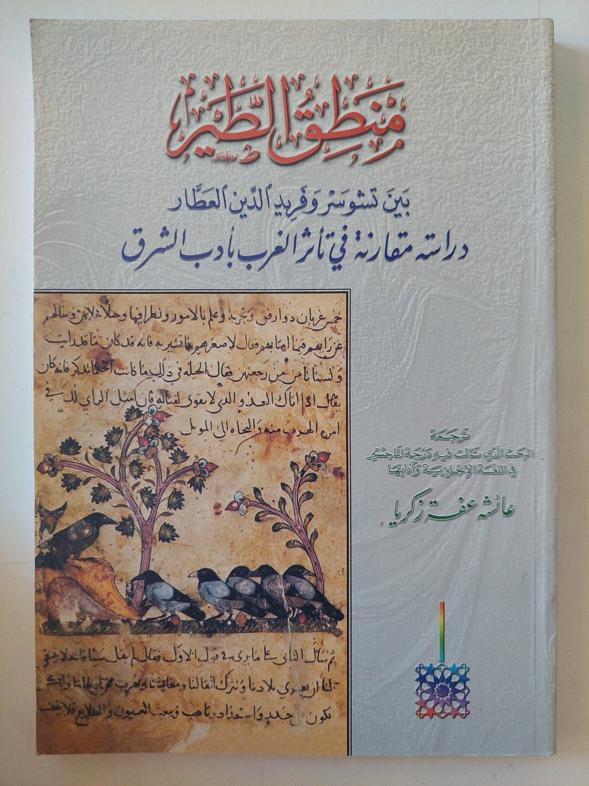 منطق الطير بين تشوسر وفريد الدين العطار / عائشة زكريا - ملحق بالصور - متجر كتب مصر - المكتبة الفلسفية