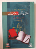 منطلقات واليات صدام الحضارات الغرب والإسلام / صموئيل هتنغون - متجر كتب مصر - متجر كتب مصر