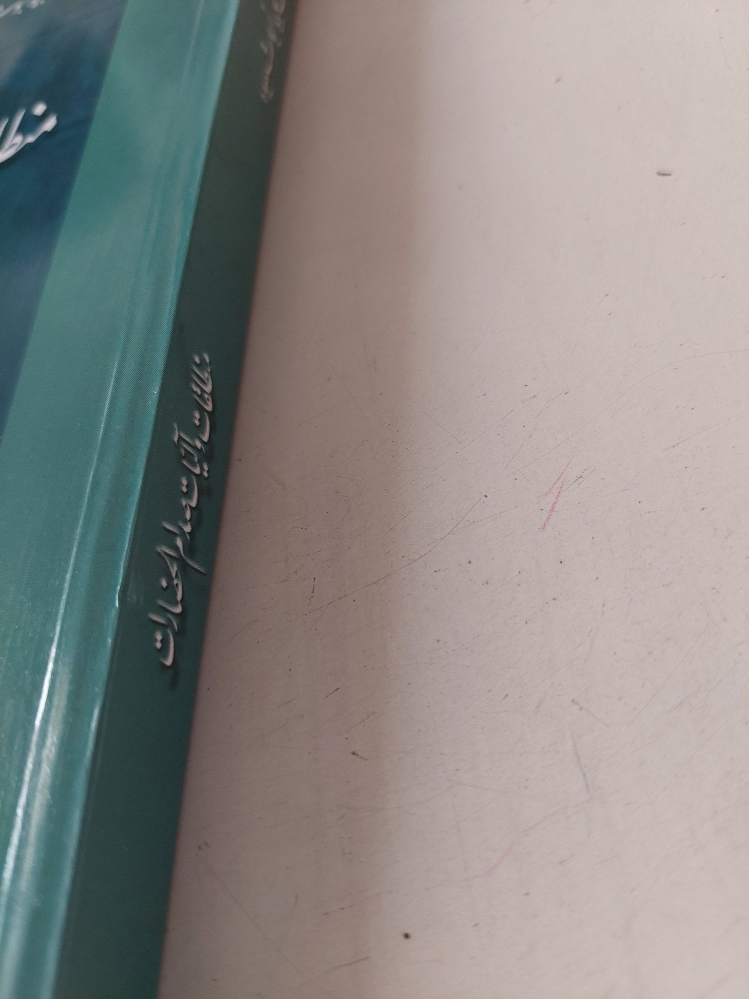 منطلقات واليات صدام الحضارات الغرب والإسلام / صموئيل هتنغون - متجر كتب مصر - متجر كتب مصر