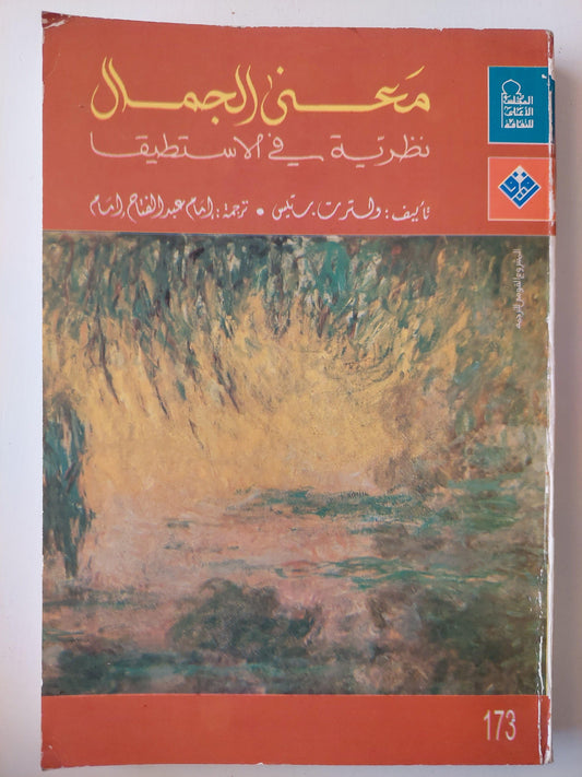 معني الجمال : نظرية في الاستطيقا - متجر كتب مصر