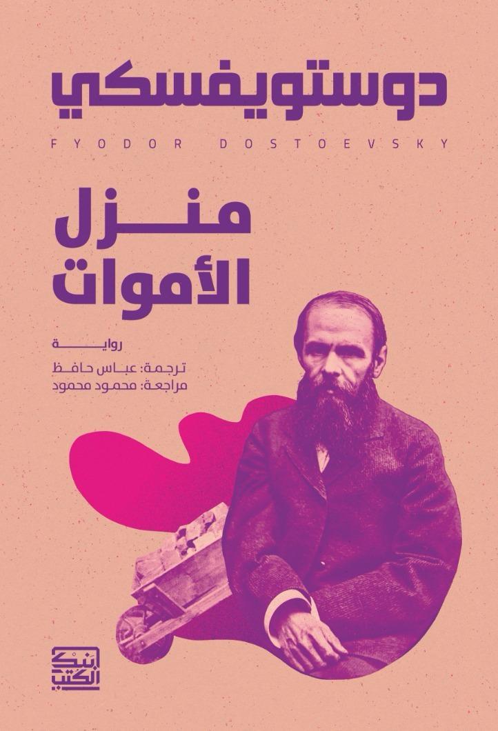 منزل الأموات - دوستويفسكي - متجر كتب مصربنك الكتب للنشر والتوزيع