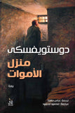منزل الاموات / ديستويفسكى - متجر كتب مصرآفاق للنشر والتوزيع