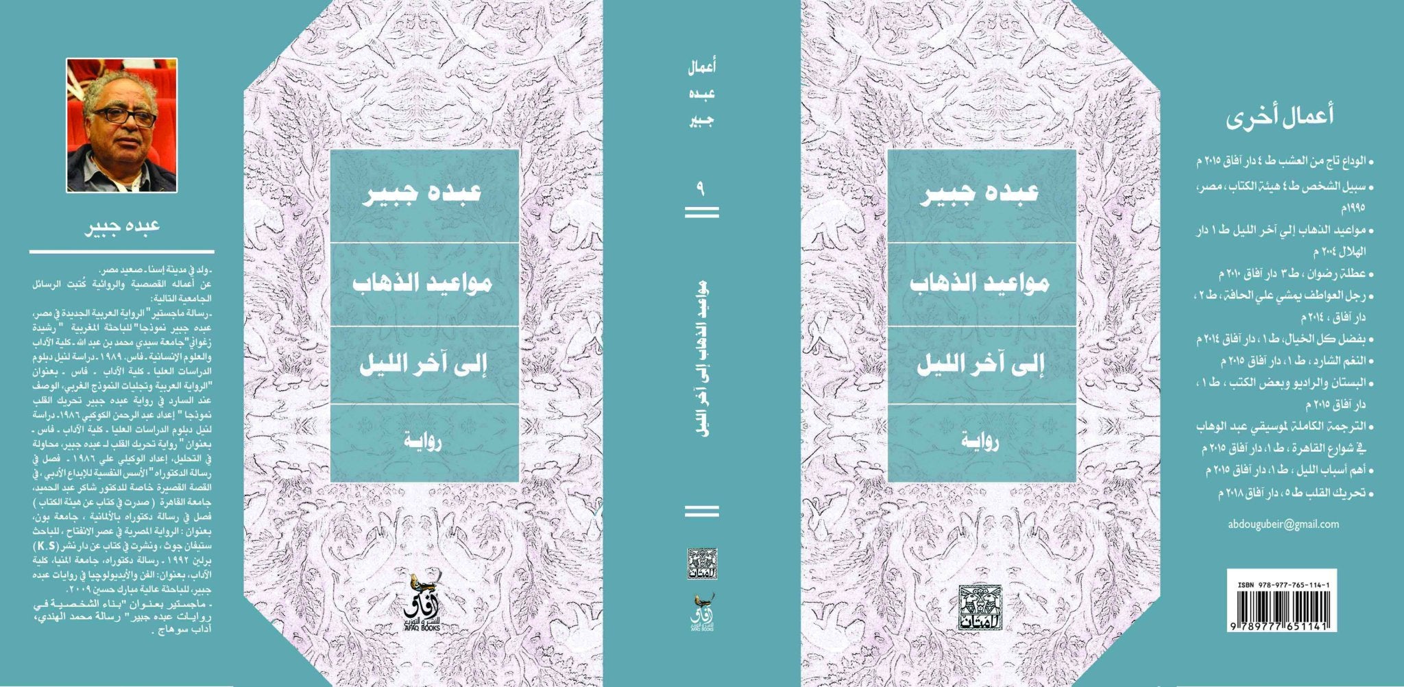مواعيد الذهاب الى اخر الليل / عبده جبير - متجر كتب مصرآفاق للنشر والتوزيع