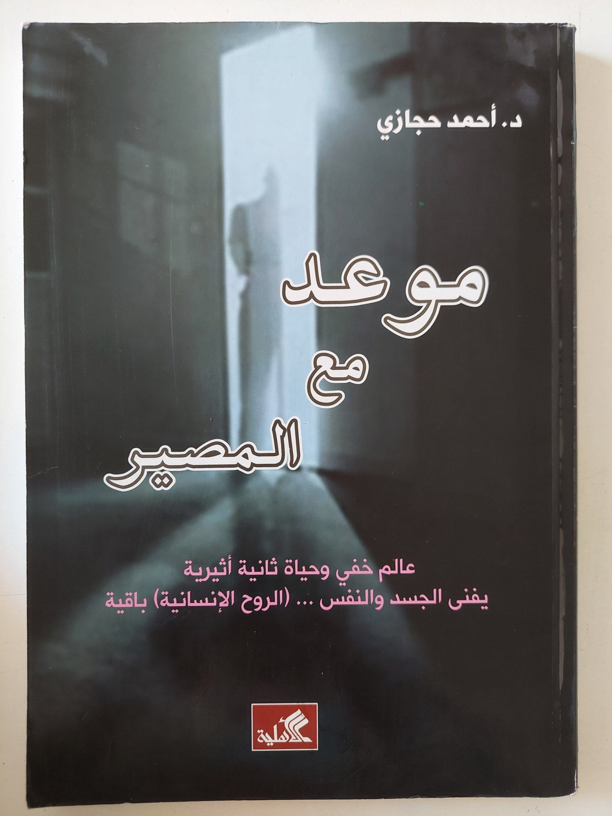 موعد مع المصير / أحمد حجازى - متجر كتب مصر - المكتبة الفلسفية