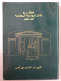 مواقع الاثار اليونانية الرومانية فى مصر / عبد الحليم نور الدين - متجر كتب مصر - متجر كتب مصر