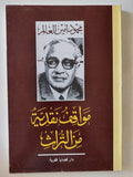 مواقف نقدية من التراث / محمود امين العالم - متجر كتب مصر - المكتبة الفلسفية