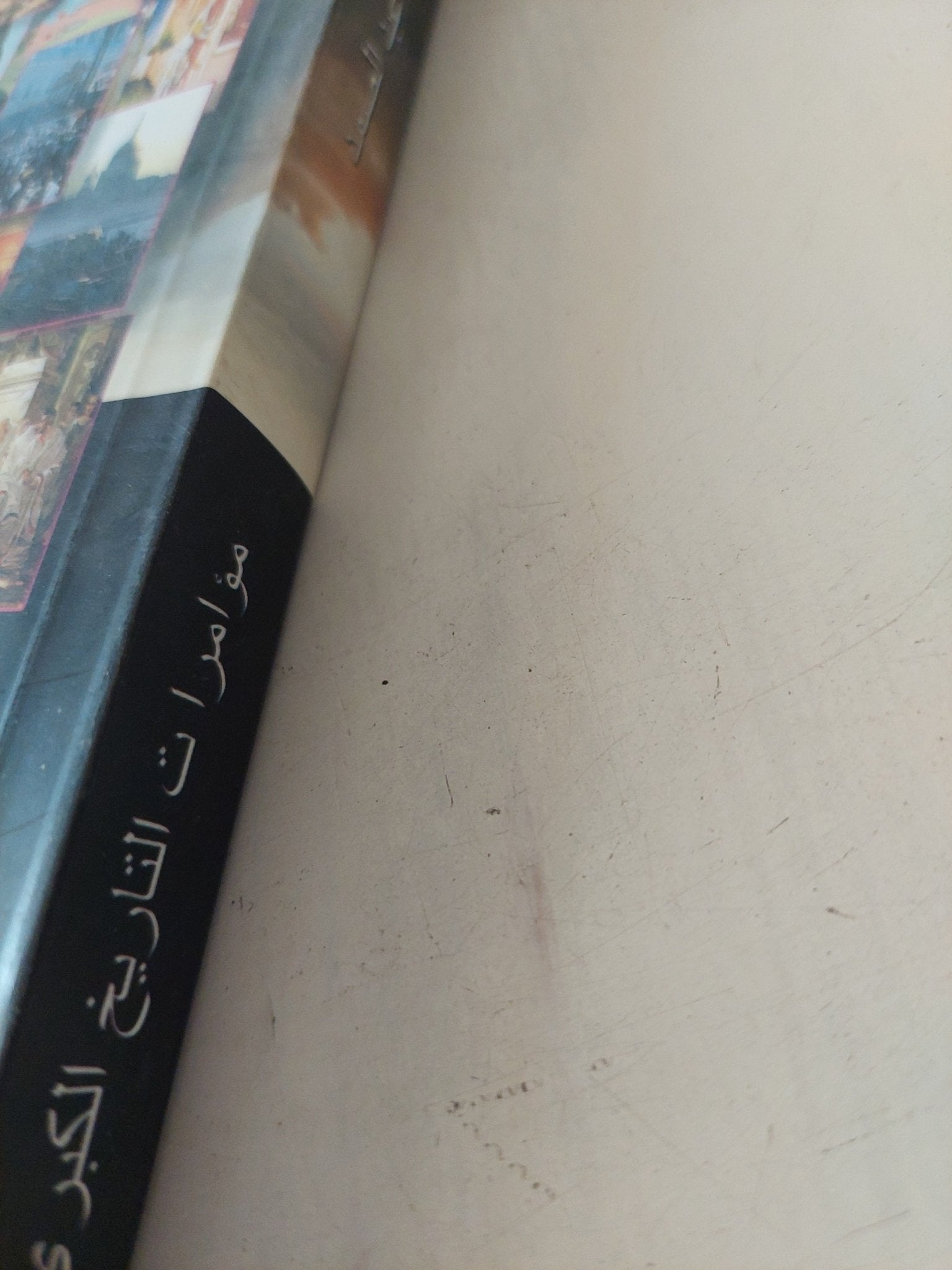 مؤامرات التاريخ الكبرى / ميرفت عبد الصمد - متجر كتب مصر - المكتبة الفلسفية