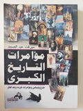 مؤامرات التاريخ الكبرى / ميرفت عبد الصمد - متجر كتب مصر - المكتبة الفلسفية
