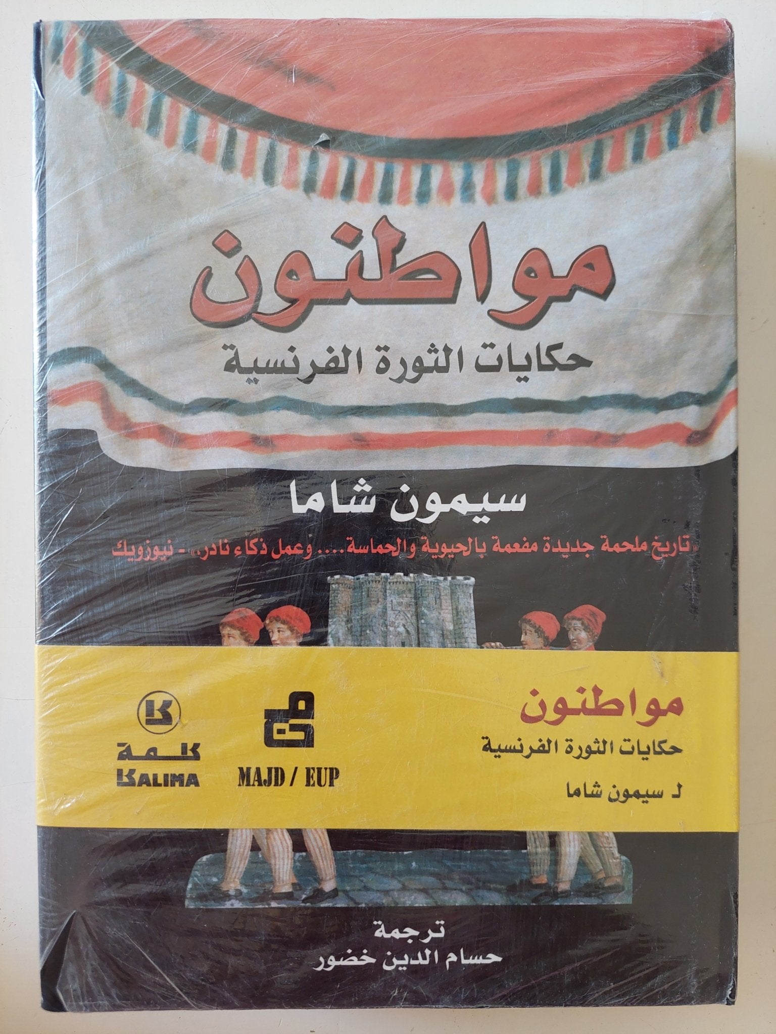 مواطنون .. حكايات الثورة الفرنسية / سيمون شاما - هارد كفر - متجر كتب مصر - المكتبة الفلسفية