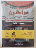مواطنون .. حكايات الثورة الفرنسية / سيمون شاما - هارد كفر - متجر كتب مصر - المكتبة الفلسفية