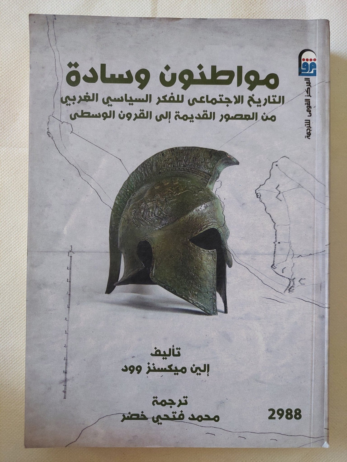 مواطنون وسادة .. التاريخ الإجتماعى للفكر السياسى الغربى / إلين ميكسنز وود - متجر كتب مصر - متجر كتب مصر