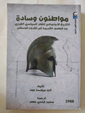 مواطنون وسادة .. التاريخ الإجتماعى للفكر السياسى الغربى / إلين ميكسنز وود - متجر كتب مصر - متجر كتب مصر