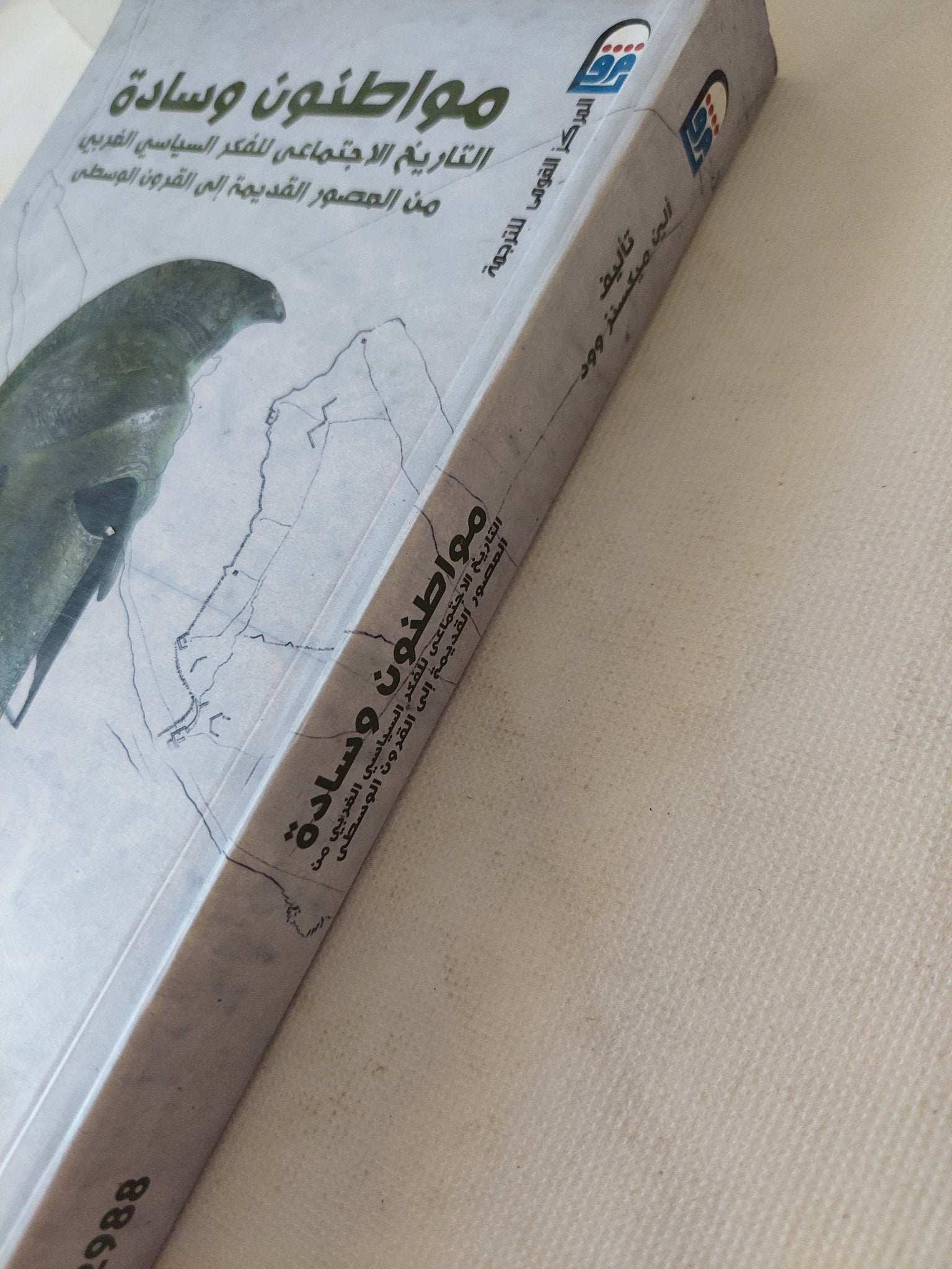 مواطنون وسادة .. التاريخ الإجتماعى للفكر السياسى الغربى / إلين ميكسنز وود - متجر كتب مصر - متجر كتب مصر