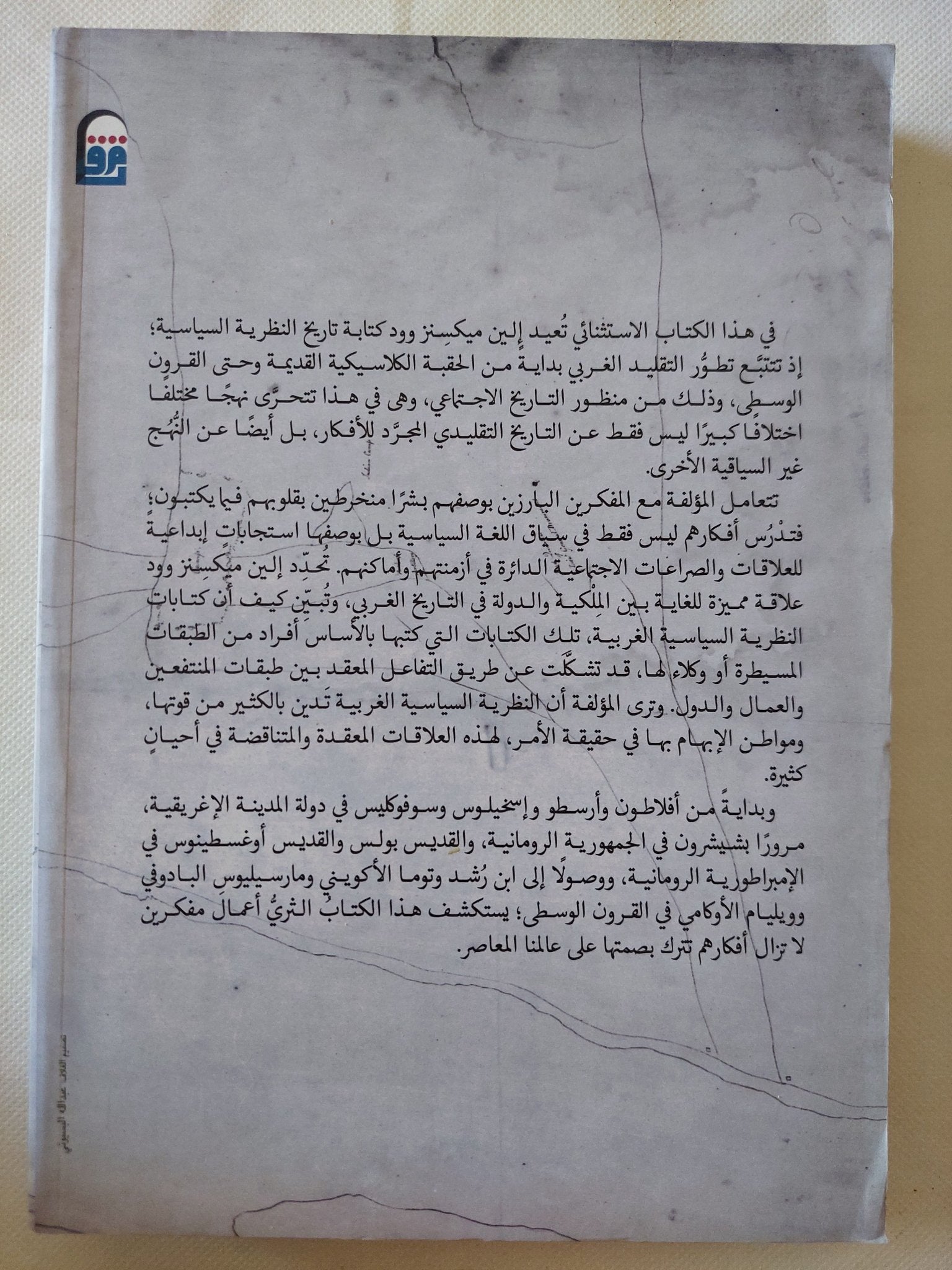 مواطنون وسادة .. التاريخ الإجتماعى للفكر السياسى الغربى / إلين ميكسنز وود - متجر كتب مصر - متجر كتب مصر