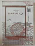 موضوعات فى الثقافة العلمية / عصام الحناوى - متجر كتب مصر - متجر كتب مصر
