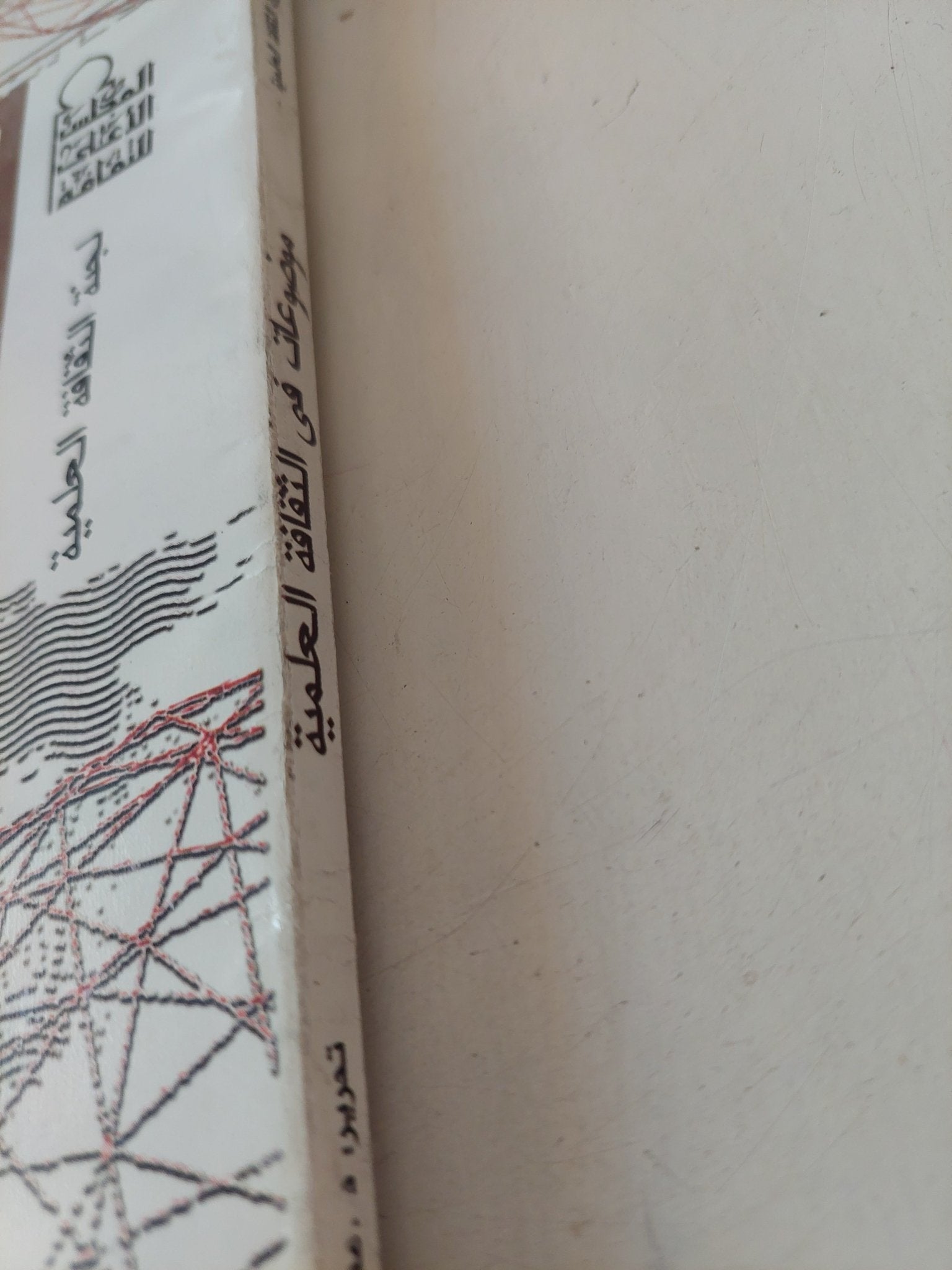 موضوعات فى الثقافة العلمية / عصام الحناوى - متجر كتب مصر - متجر كتب مصر