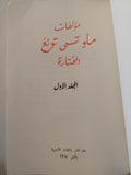 مؤلفات ماو تسى تونغ المختارة ج١ / الطبعة الأولي 1968 - متجر كتب مصر - متجر كتب مصر