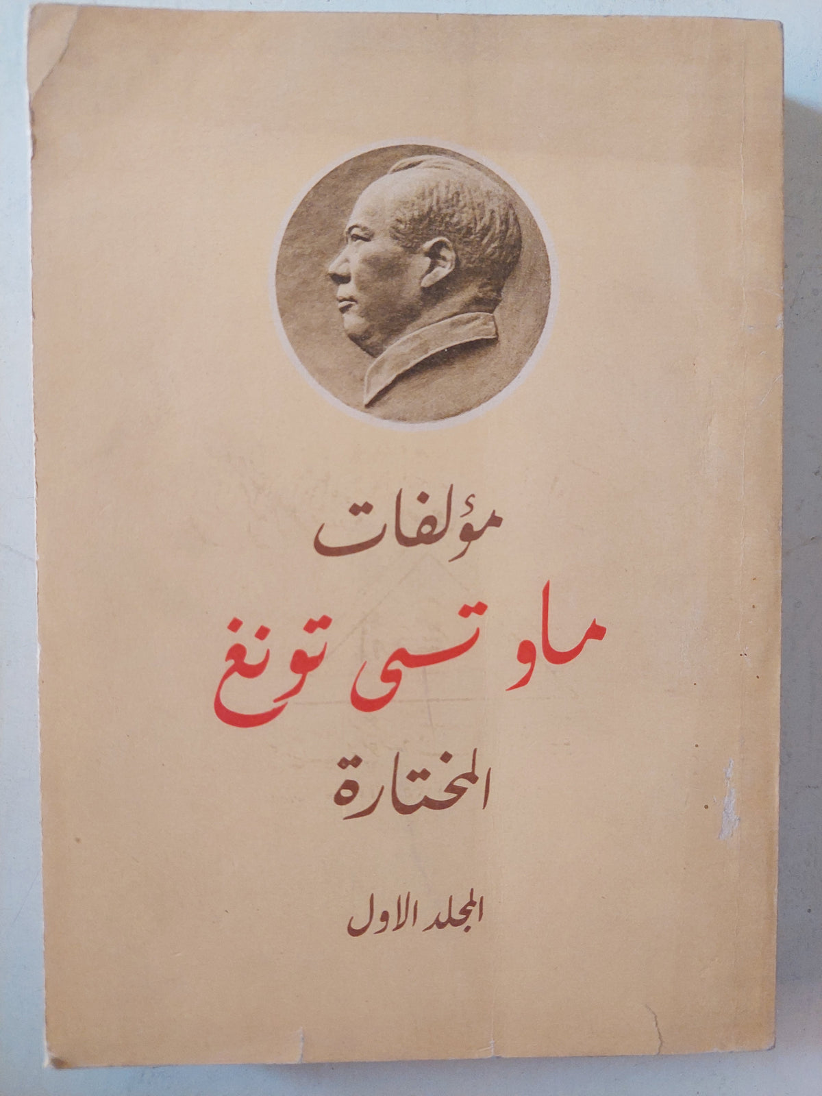 مؤلفات ماو تسى تونغ المختارة ج١ / الطبعة الأولي 1968 - متجر كتب مصر - متجر كتب مصر