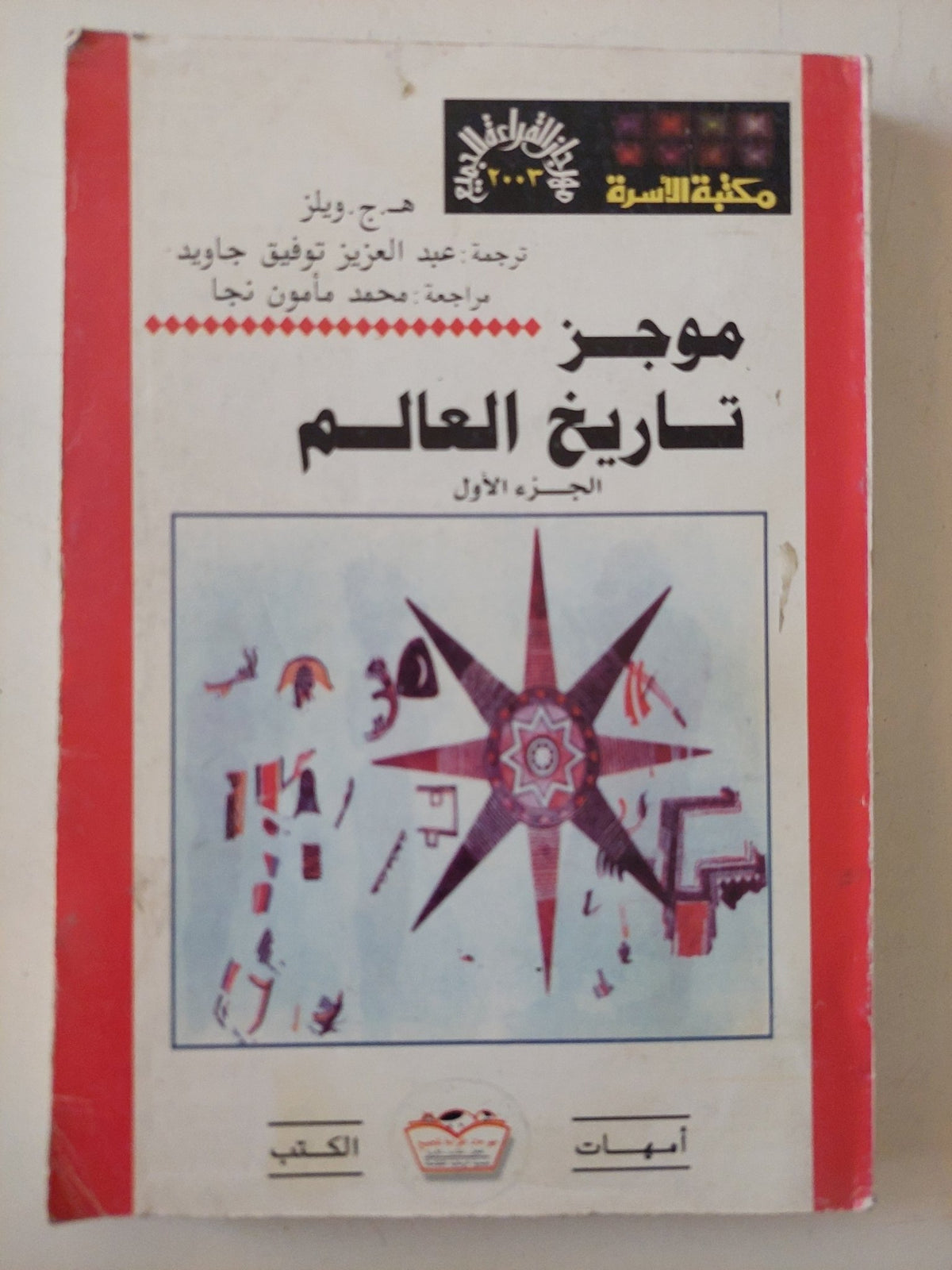 موجز تاريخ العالم ج1 / ه. ج. ويلز - متجر كتب مصر - متجر كتب مصر