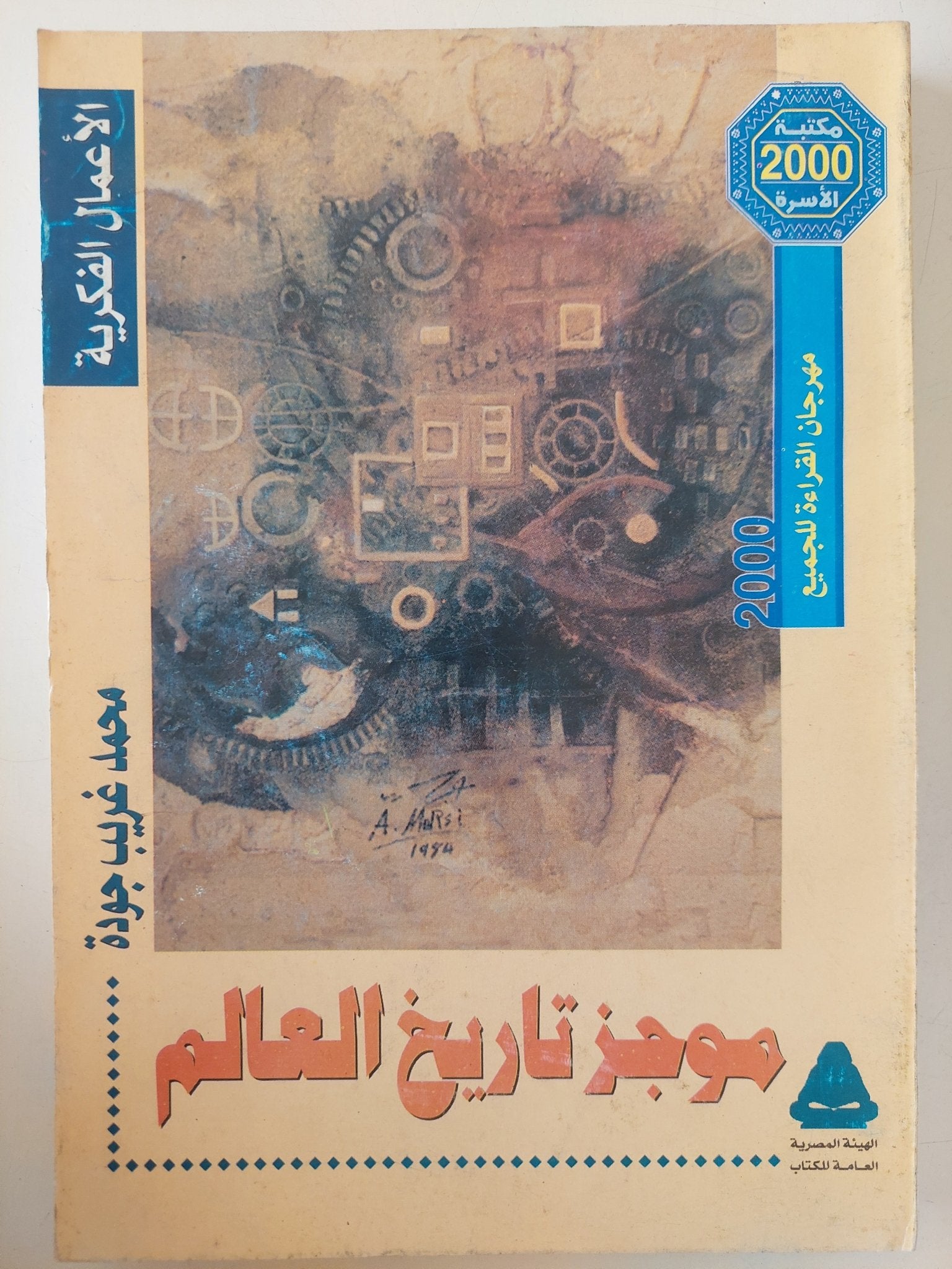 موجز تاريخ العالم / محمد غريب جودة - متجر كتب مصر - متجر كتب مصر