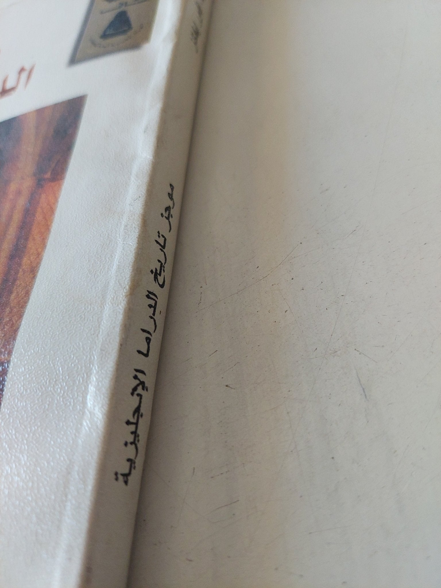 موجز تاريخ الدراما الإنجليزية / ب. افور إيفانز - متجر كتب مصر - متجر كتب مصر