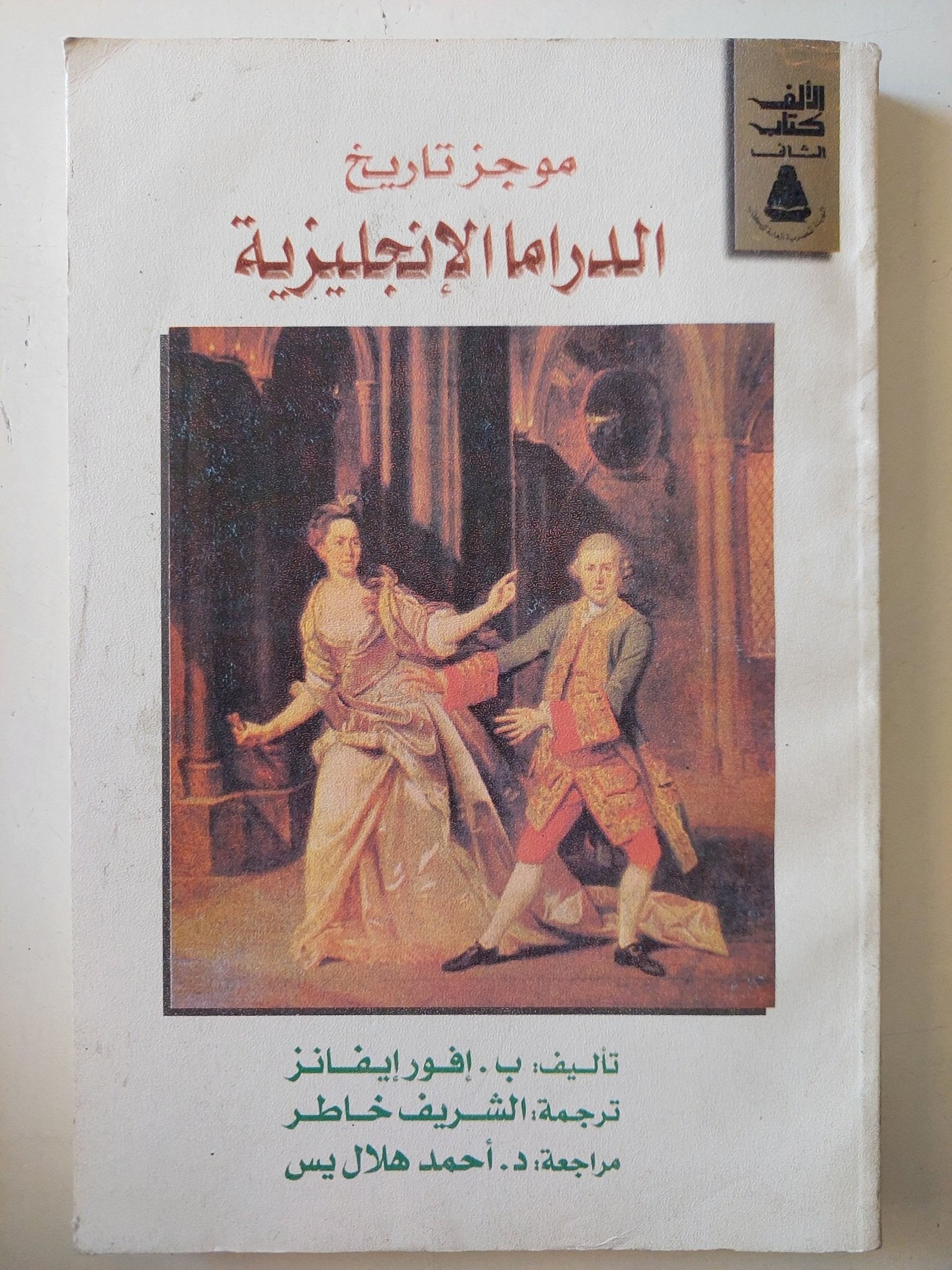 موجز تاريخ الدراما الإنجليزية / ب. افور إيفانز - متجر كتب مصر - متجر كتب مصر