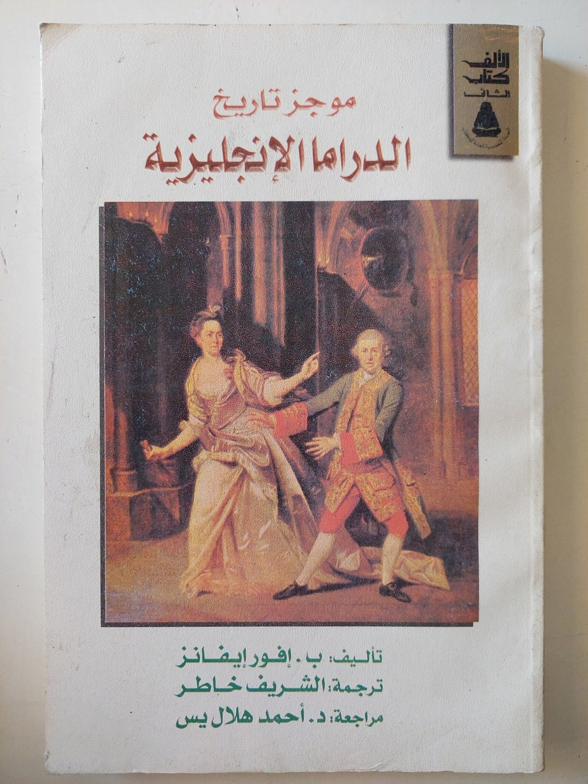 موجز تاريخ الدراما الإنجليزية / ب. افور إيفانز - متجر كتب مصر - متجر كتب مصر