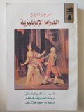 موجز تاريخ الدراما الإنجليزية / ب. افور إيفانز - متجر كتب مصر - متجر كتب مصر