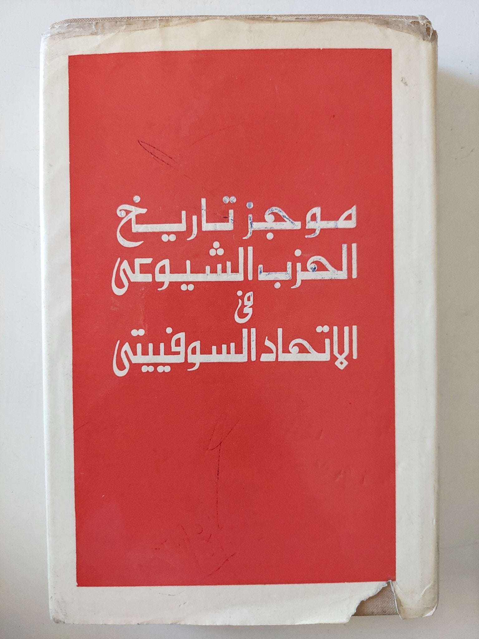 موجز تاريخ الحزب الشيوعى فى الإتحاد السوفيتى - هارد كفر ملحق بالصور - متجر كتب مصر - متجر كتب مصر