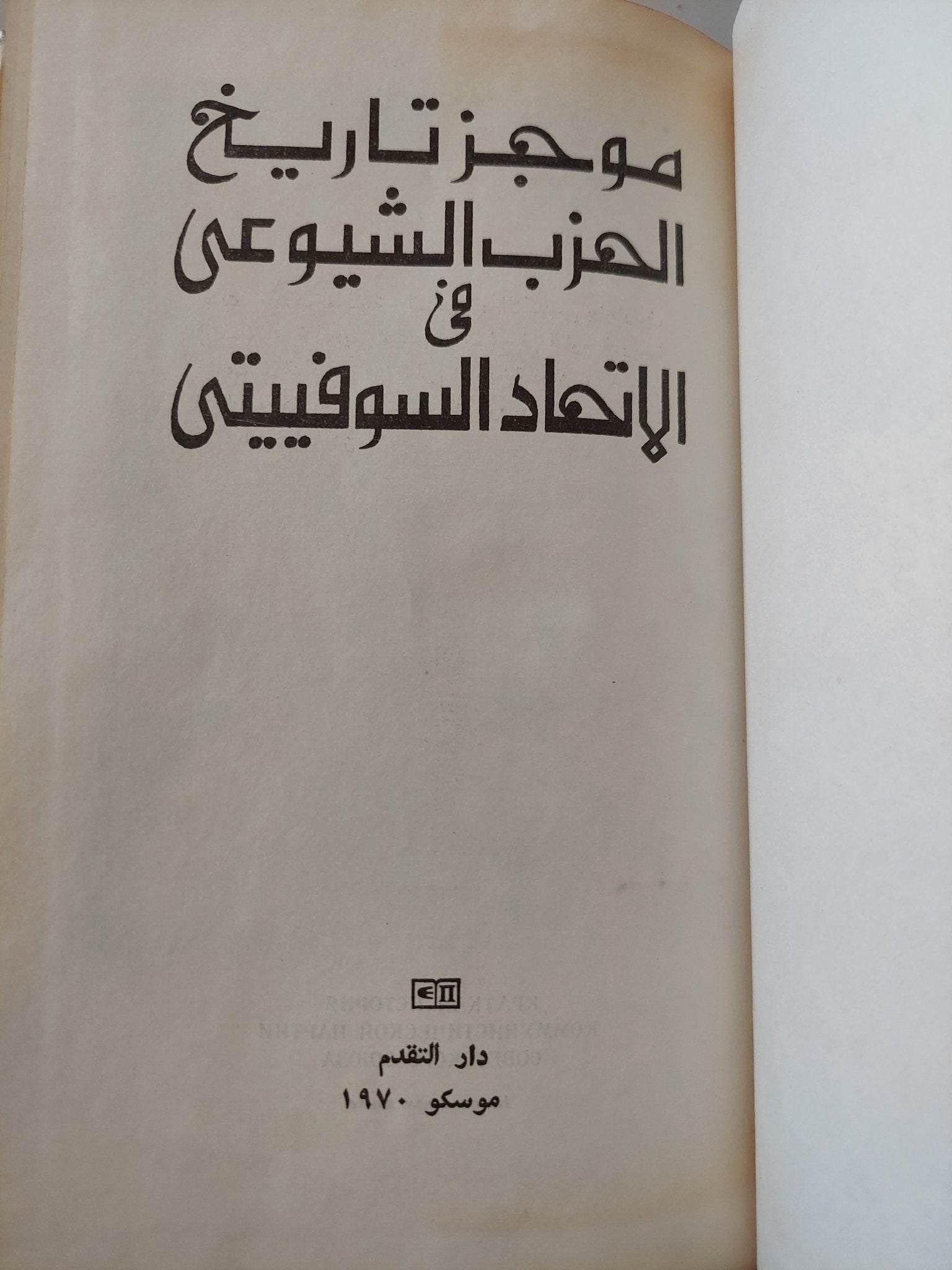 موجز تاريخ الحزب الشيوعى فى الإتحاد السوفيتى - هارد كفر ملحق بالصور - متجر كتب مصر - متجر كتب مصر