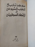 موجز تاريخ الحزب الشيوعى فى الإتحاد السوفيتى - هارد كفر ملحق بالصور - متجر كتب مصر - متجر كتب مصر