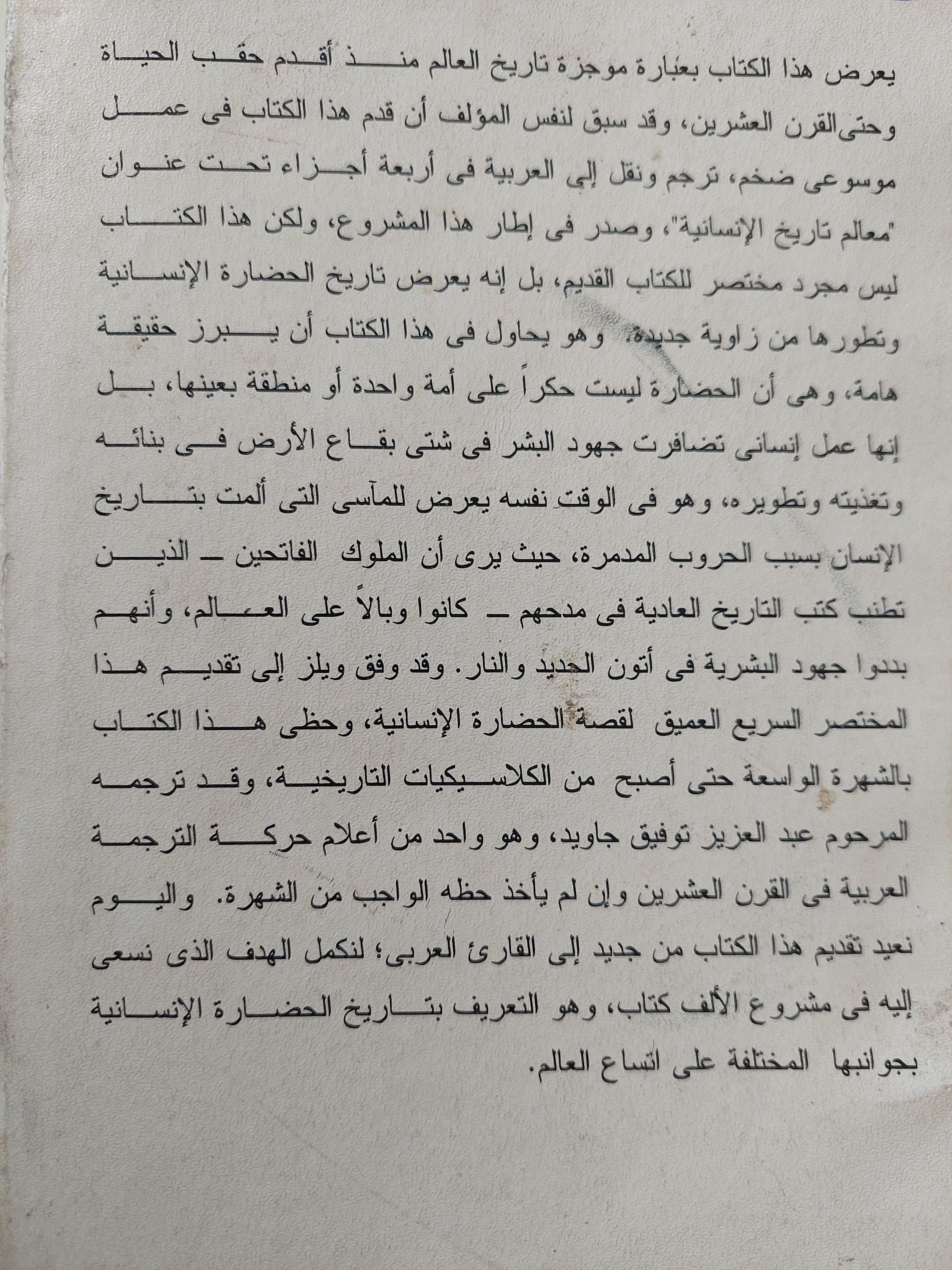 موجز تاريخ العالم / ه ج ويلز - متجر كتب مصر - متجر كتب مصر