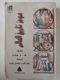 موجز تاريخ العالم / ه ج ويلز - متجر كتب مصر - متجر كتب مصر