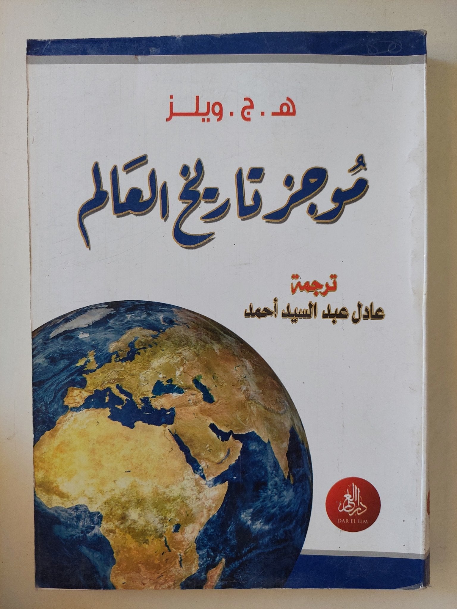 موجز تاريخ العالم / ه.ج.ويلز - متجر كتب مصر - متجر كتب مصر