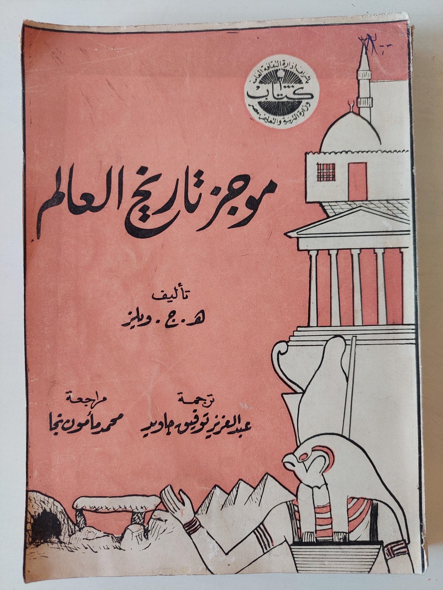 موجز تاريخ العالم - ويلز - متجر كتب مصر - متجر كتب مصر