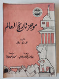 موجز تاريخ العالم - ويلز - متجر كتب مصر - متجر كتب مصر