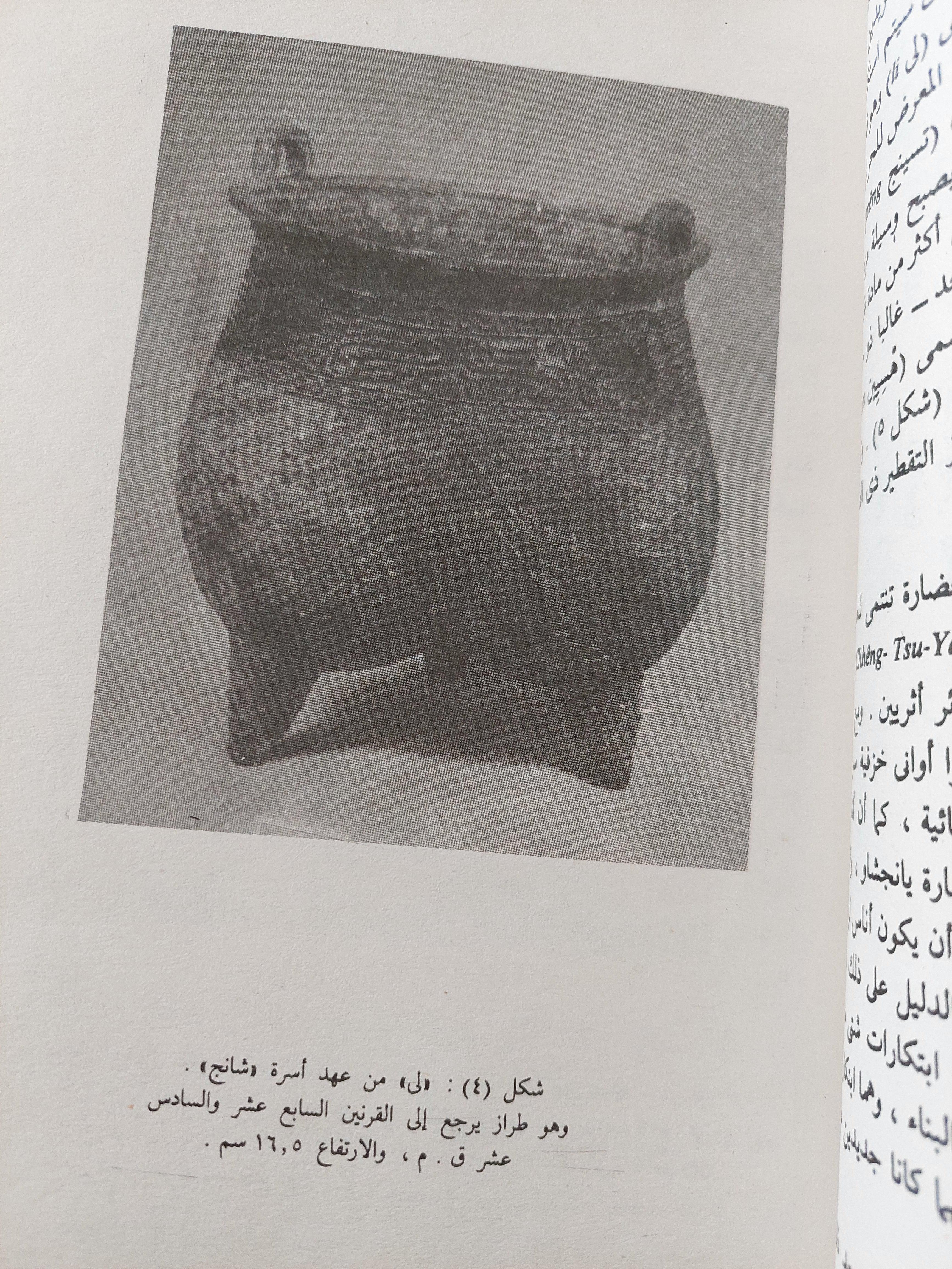 موجز تاريخ العلم والحضارة في الصين / جوزيف نيدهام - متجر كتب مصرمتجر كتب مصر