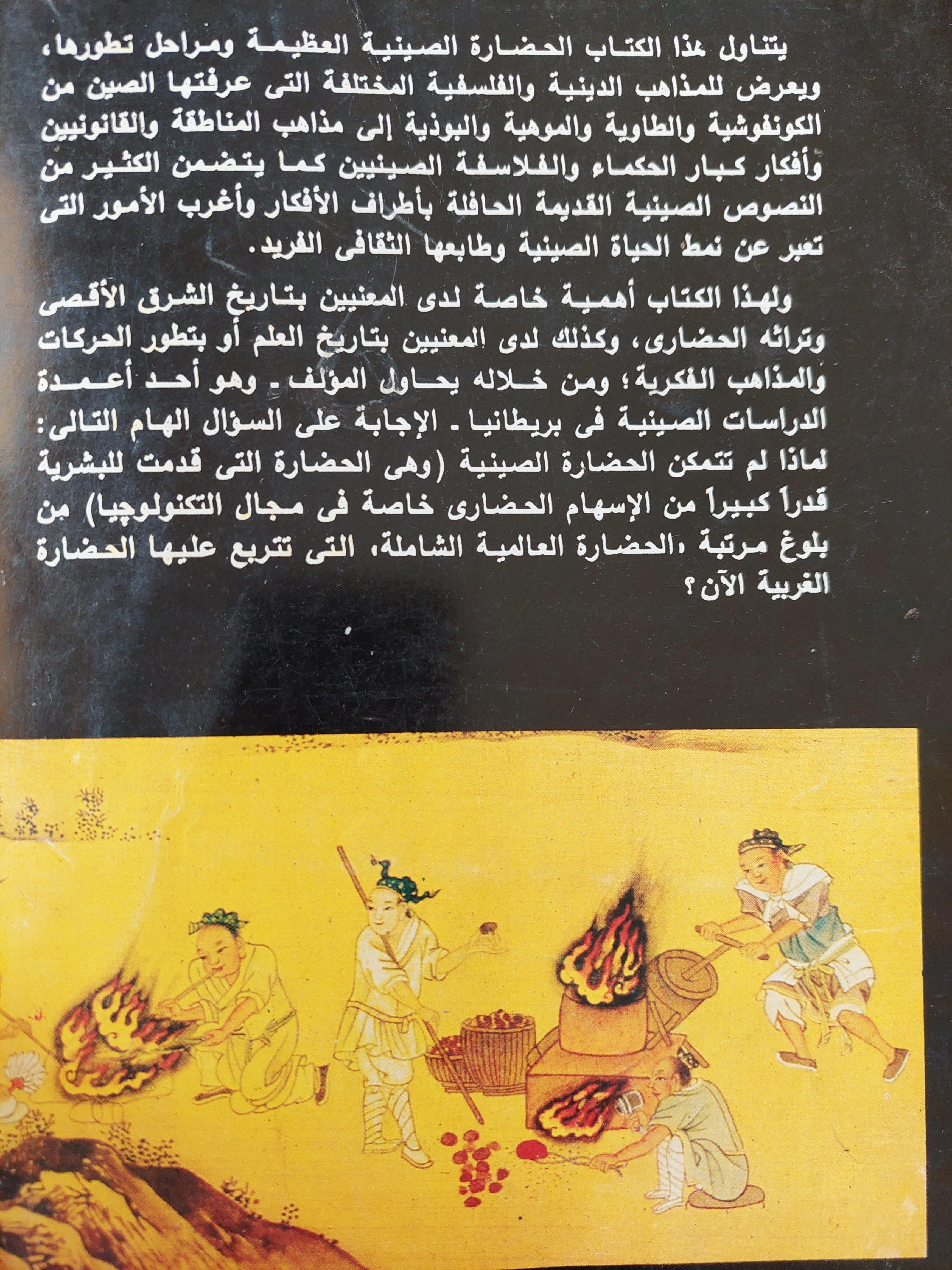 موجز تاريخ العلم والحضارة في الصين / جوزيف نيدهام - متجر كتب مصرمتجر كتب مصر