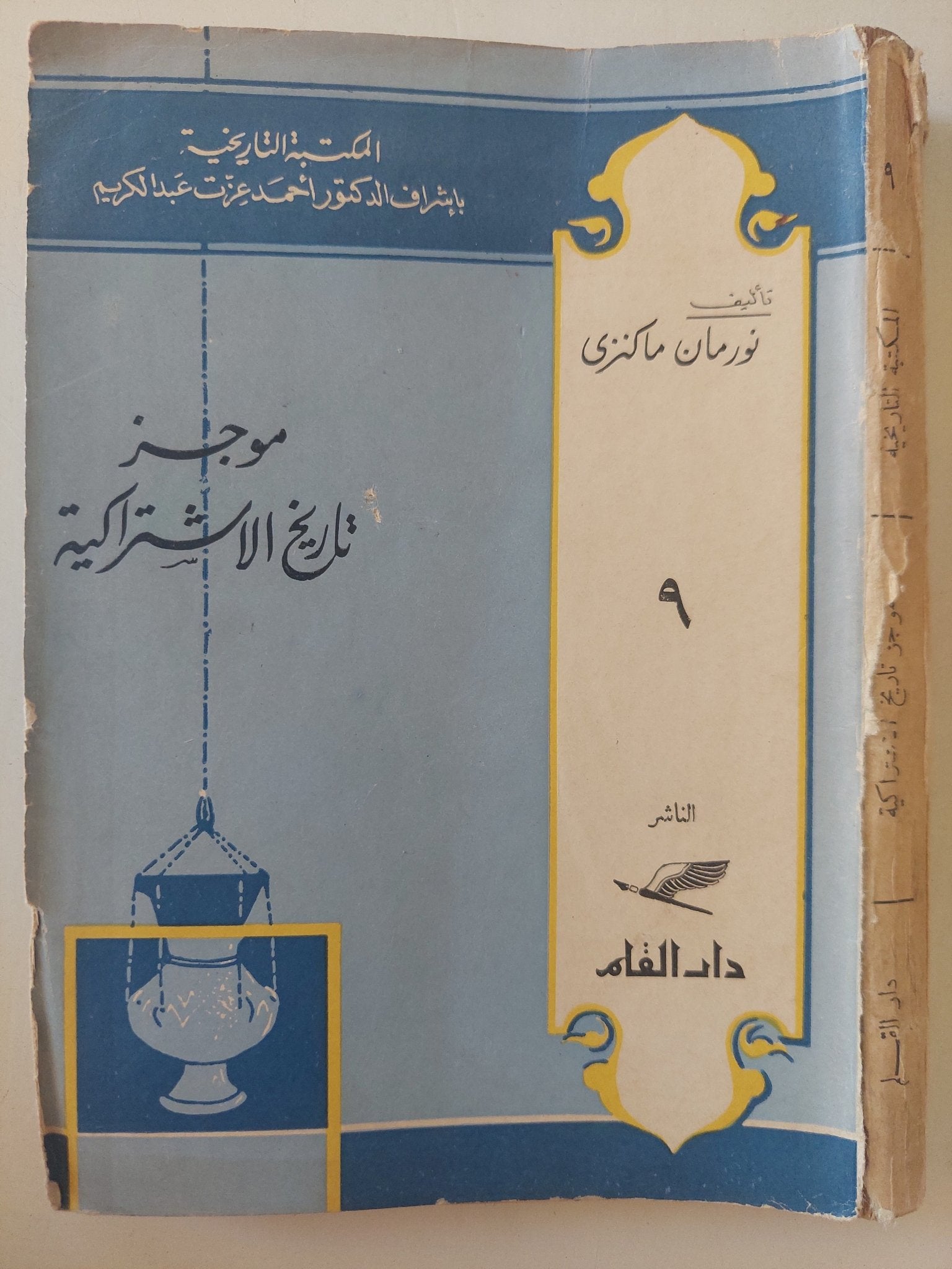 موجز تاريخ الإشتراكية / نورمان ماكنزى - الطبعة الأولي ١٩٦٠ - متجر كتب مصر - متجر كتب مصر