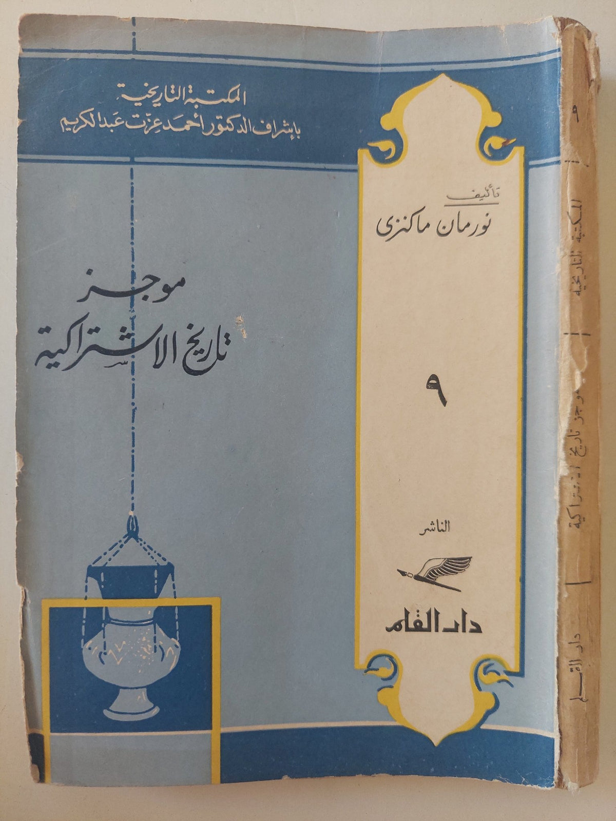 موجز تاريخ الإشتراكية / نورمان ماكنزى - الطبعة الأولي ١٩٦٠ - متجر كتب مصر - متجر كتب مصر