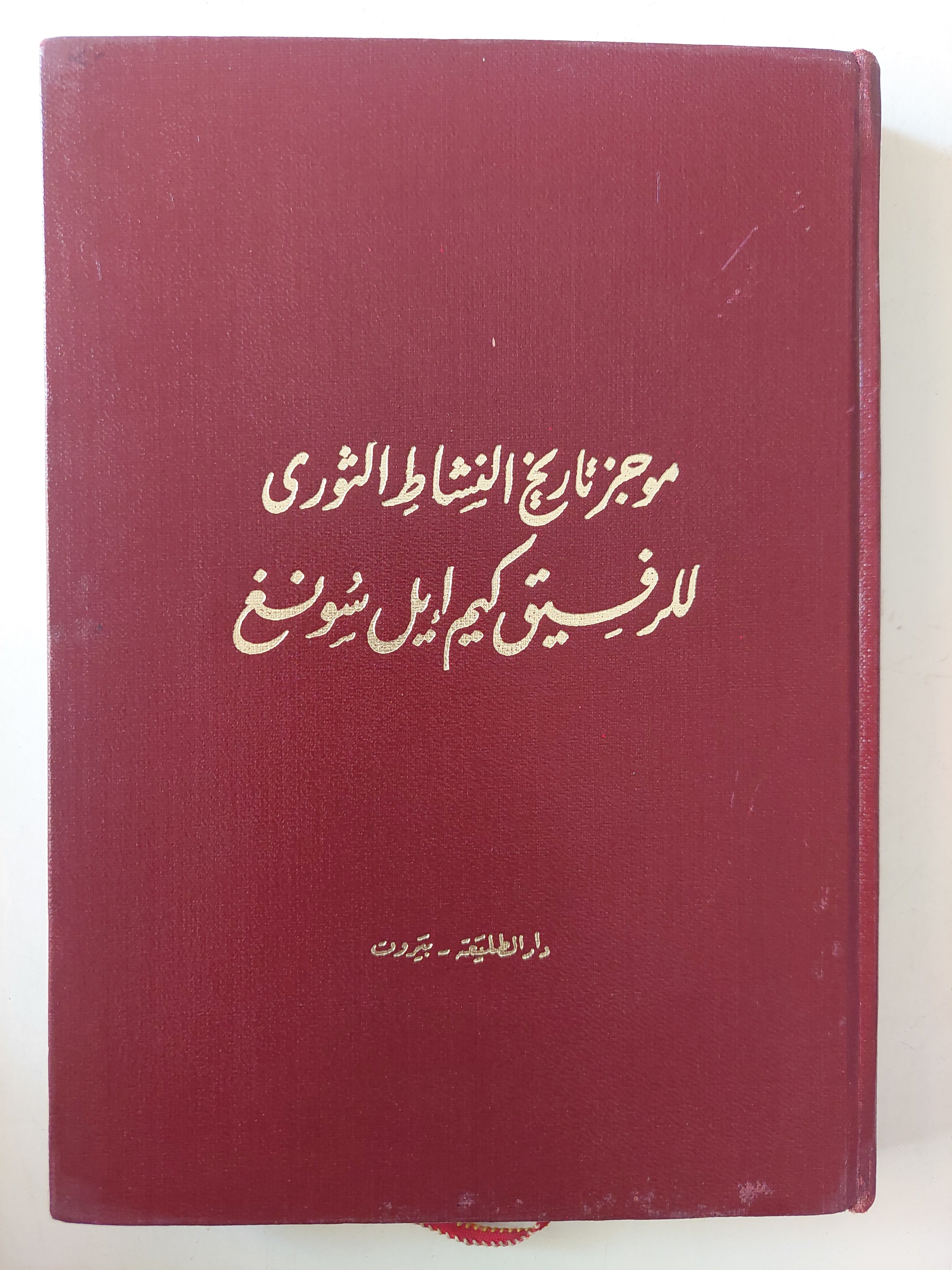 موجز تاريخ النشاط الثورى للرفيق كيم ايل سونغ - هارد كفر ملحق بالصور - متجر كتب مصر - متجر كتب مصر