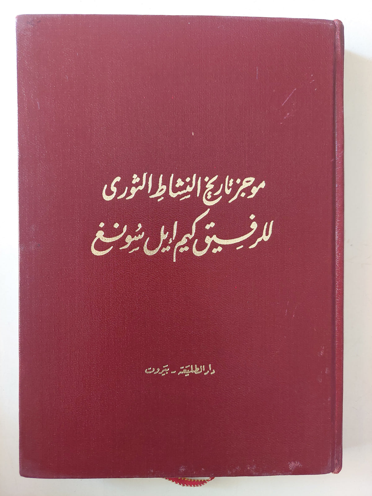 موجز تاريخ النشاط الثورى للرفيق كيم ايل سونغ - هارد كفر ملحق بالصور - متجر كتب مصر - متجر كتب مصر
