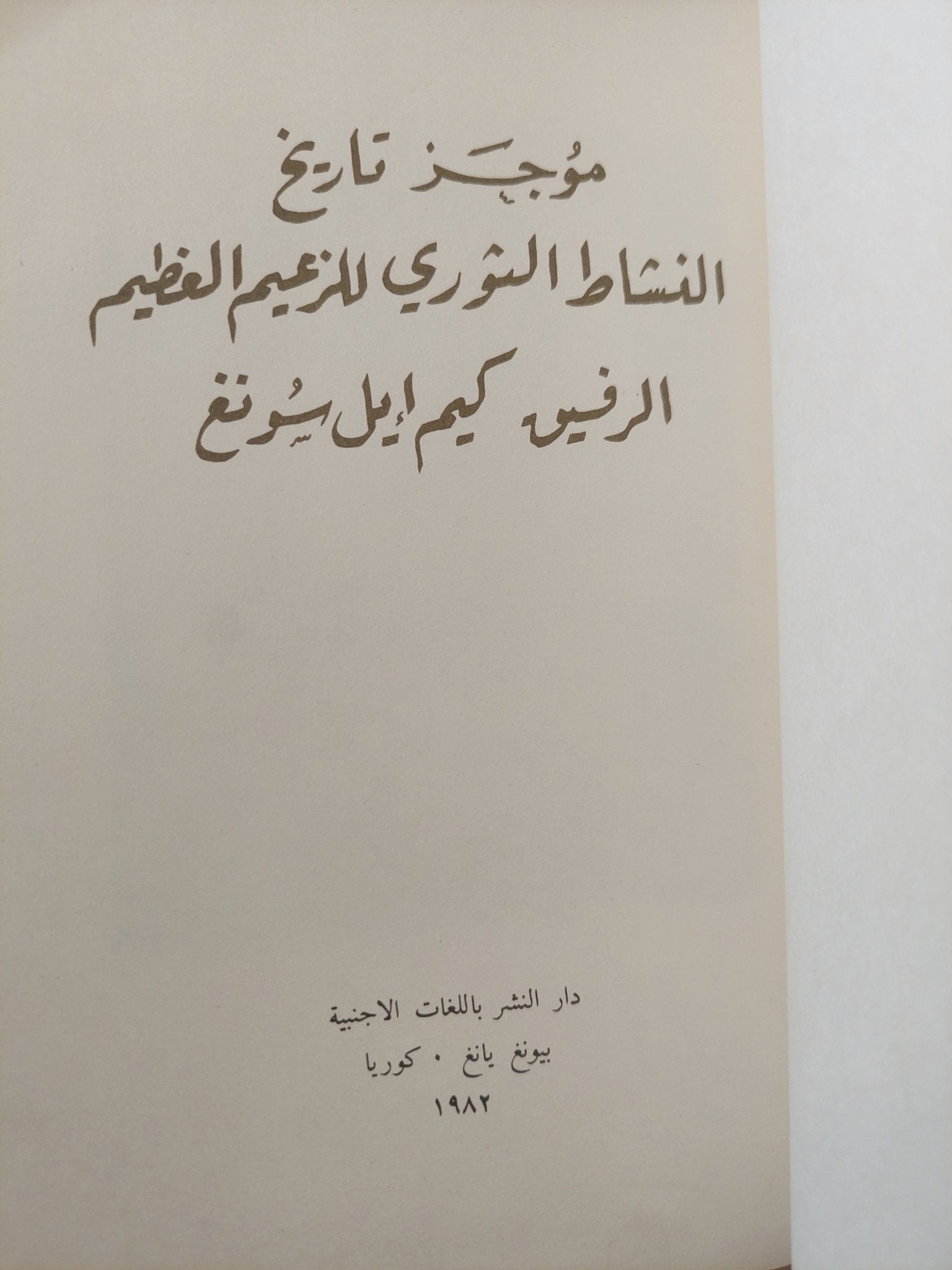 موجز تاريخ النشاط الثورى للزعيم العظيم الرفيق كيم أيل سونغ - هارد كفر ملحق بالصور ١٩٨٢ - متجر كتب مصر - متجر كتب مصر