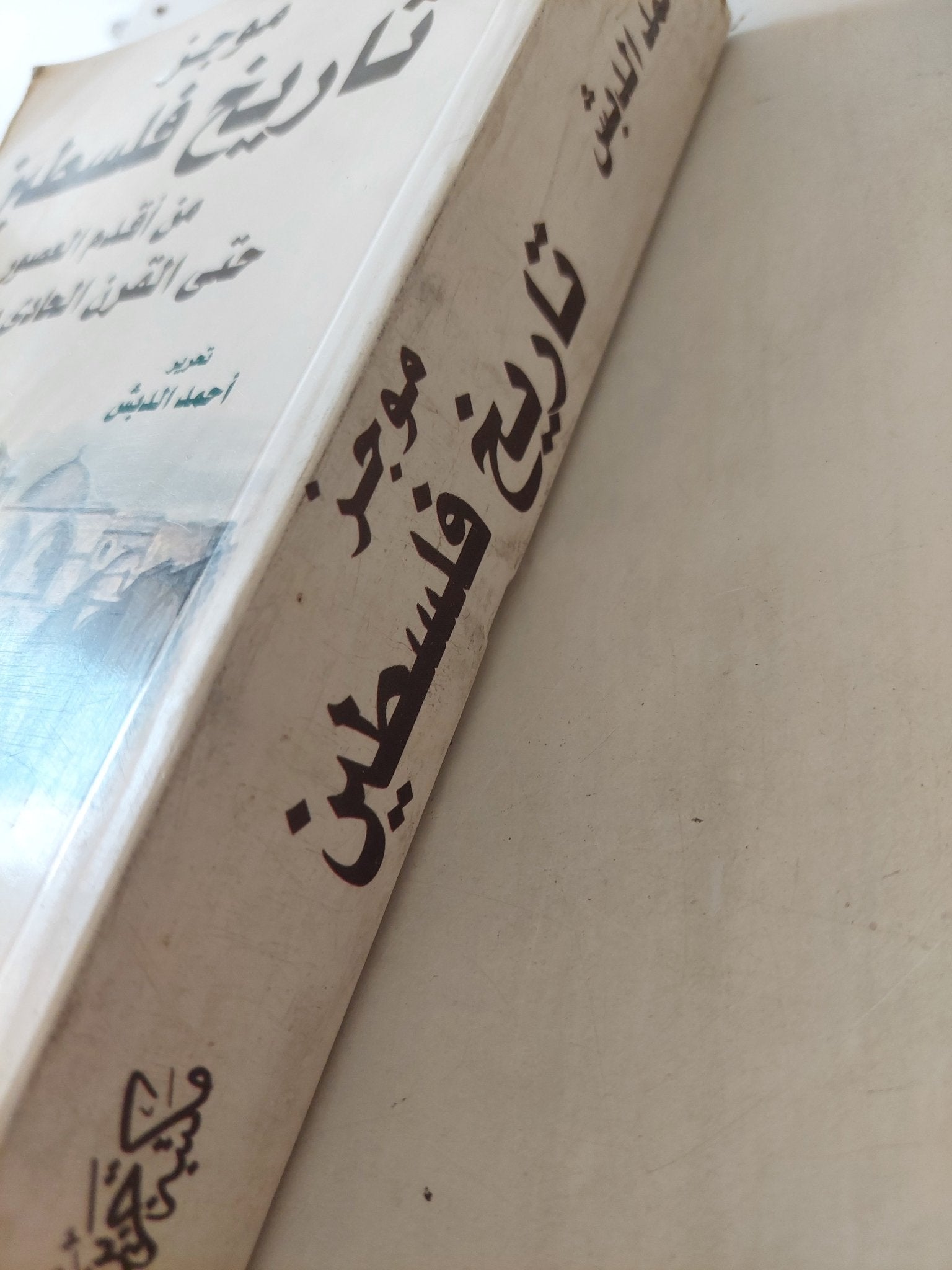 موجز تاريخ فلسطين .. من أقدم العصور حتى القرن الحادى والعشرين / أحمد الدبش - متجر كتب مصر - متجر كتب مصر