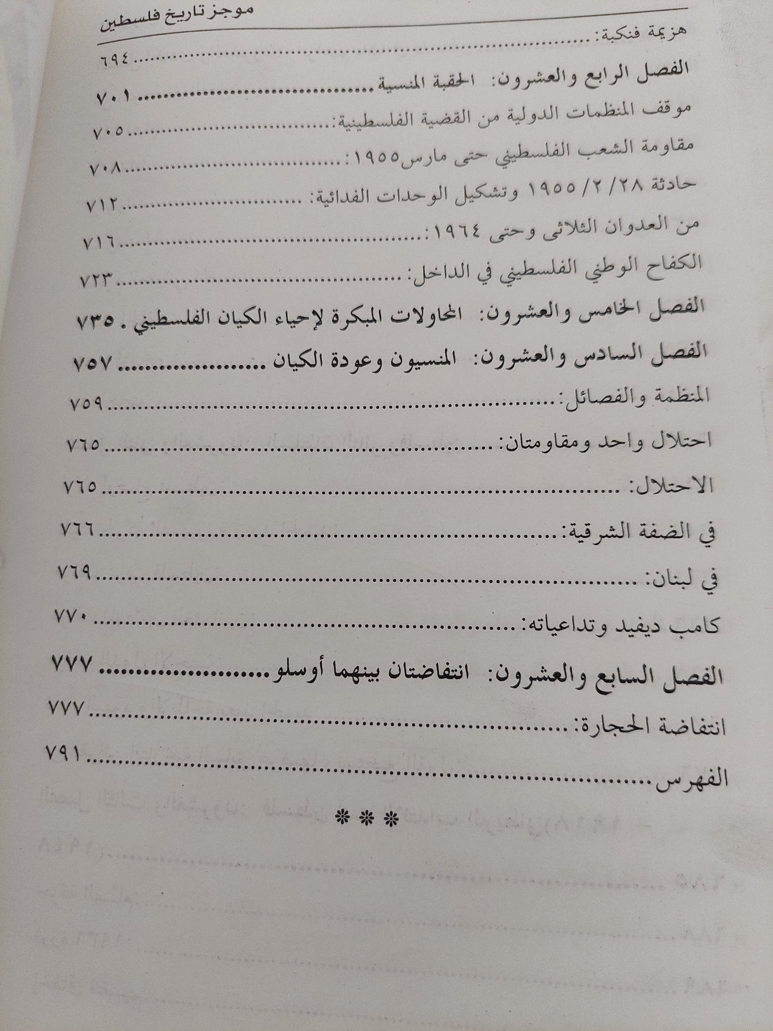 موجز تاريخ فلسطين .. من أقدم العصور حتى القرن الحادى والعشرين / أحمد الدبش - متجر كتب مصر - متجر كتب مصر