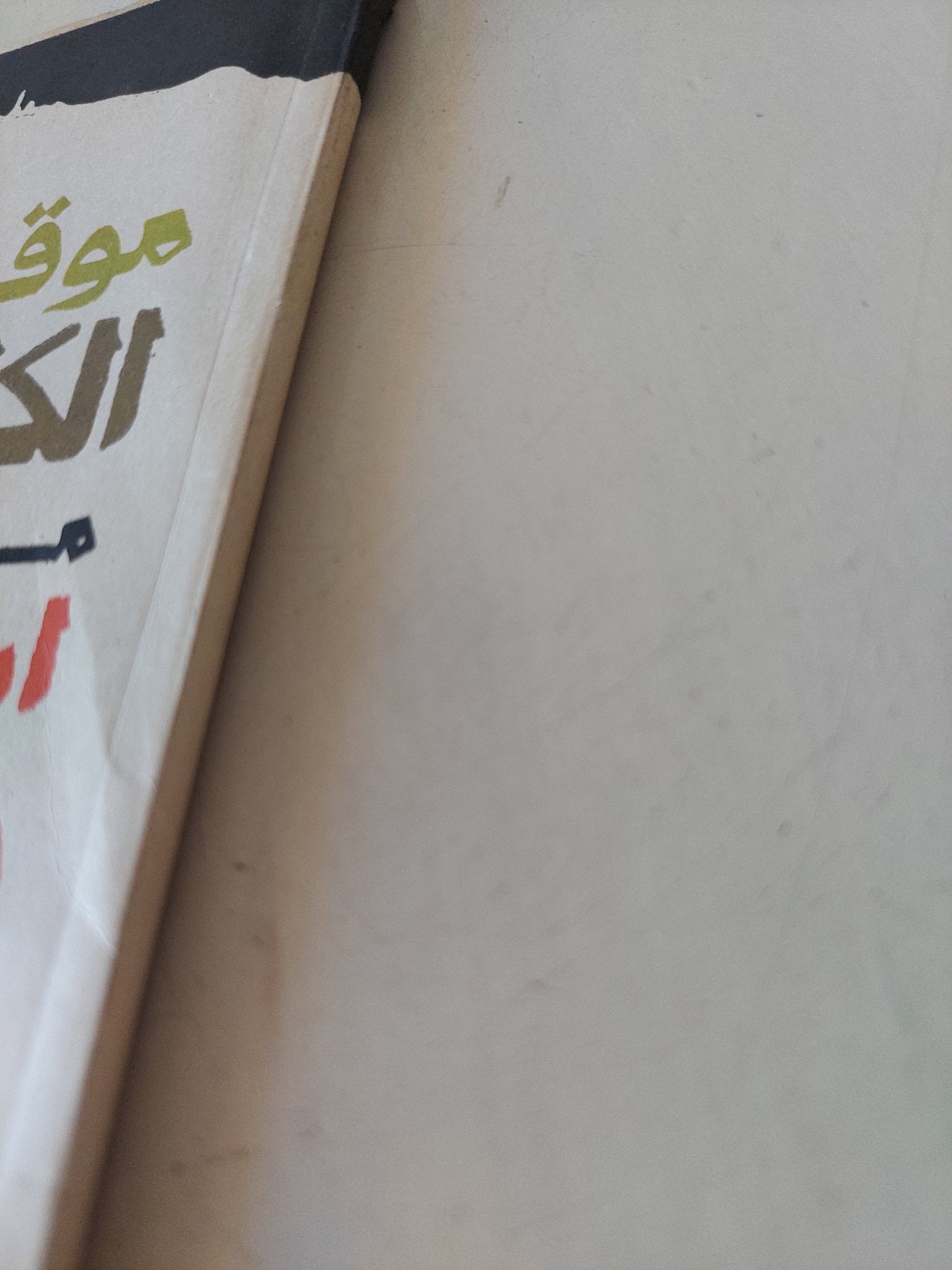 موقف الكنيسة المصرية من إسرائيل والصهيونية / مجدى نصيف - متجر كتب مصر - متجر كتب مصر